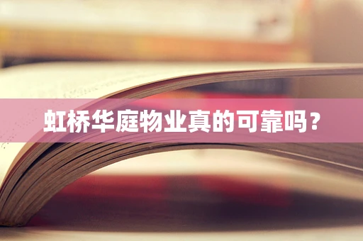 虹桥华庭物业真的可靠吗？