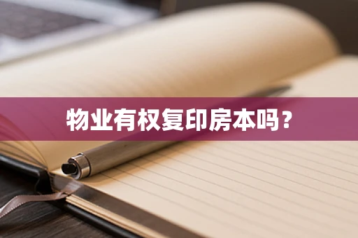 物业有权复印房本吗？
