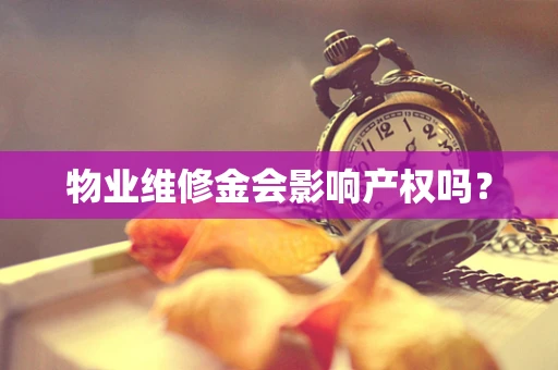 物业维修金会影响产权吗？