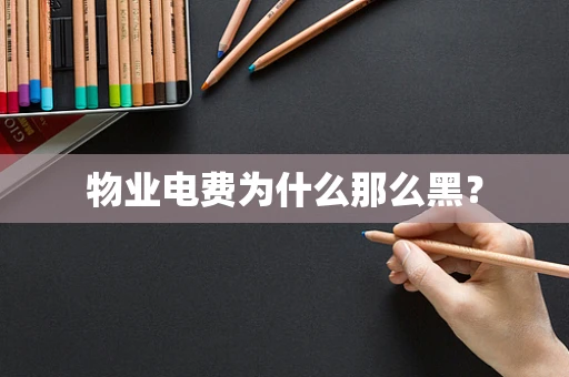 物业电费为什么那么黑？