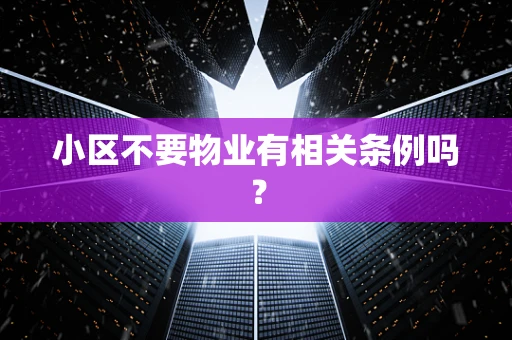 小区不要物业有相关条例吗？