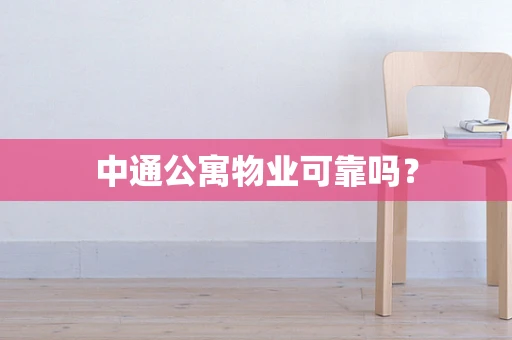 中通公寓物业可靠吗？