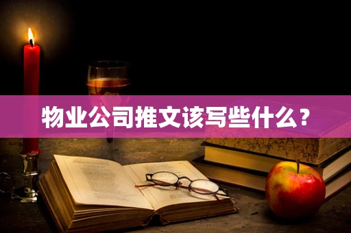 物业公司推文该写些什么？