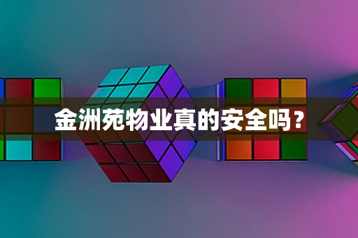 金洲苑物业真的安全吗？