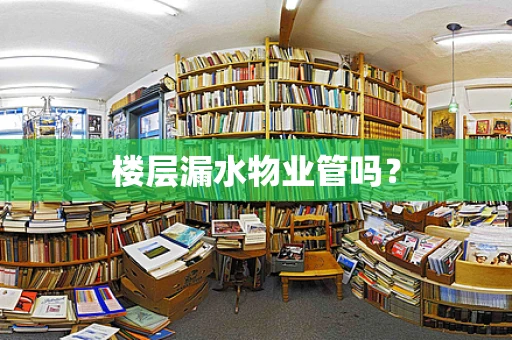 楼层漏水物业管吗？