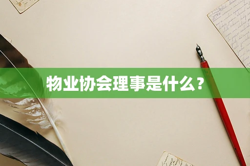 物业协会理事是什么？