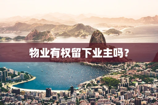 物业有权留下业主吗？