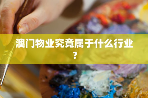 澳门物业究竟属于什么行业？