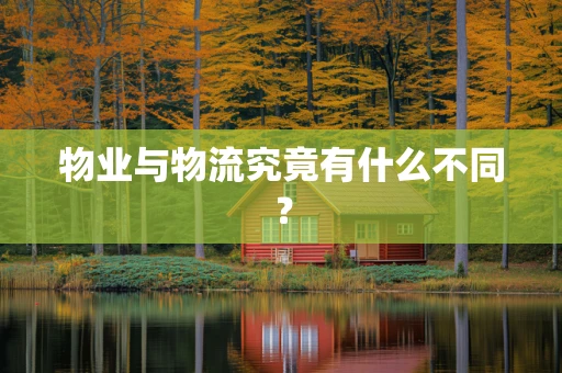 物业与物流究竟有什么不同？