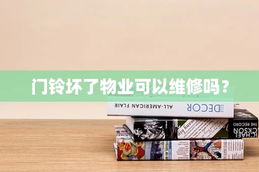 门铃坏了物业可以维修吗？