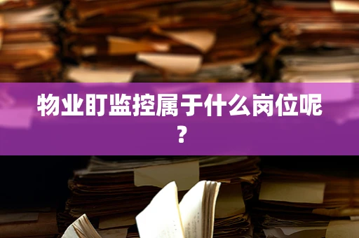 物业盯监控属于什么岗位呢？