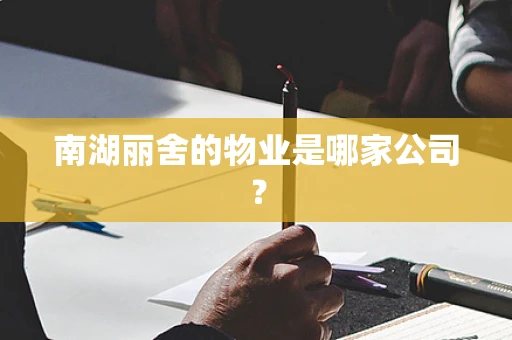 南湖丽舍的物业是哪家公司？