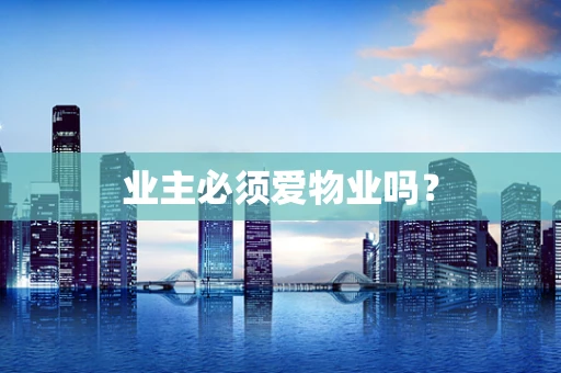 业主必须爱物业吗？