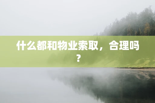 什么都和物业索取，合理吗？