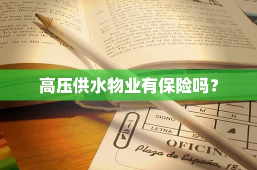 高压供水物业有保险吗？