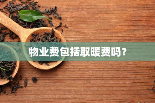 物业费包括取暖费吗？
