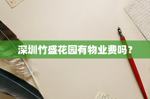 深圳竹盛花园有物业费吗？