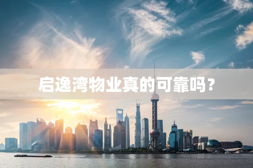 启逸湾物业真的可靠吗？