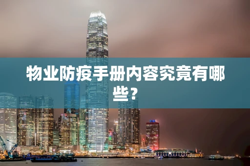 物业防疫手册内容究竟有哪些？