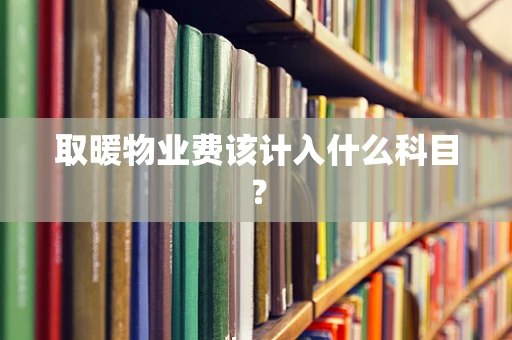 取暖物业费该计入什么科目？