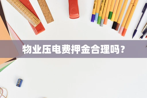 物业压电费押金合理吗？