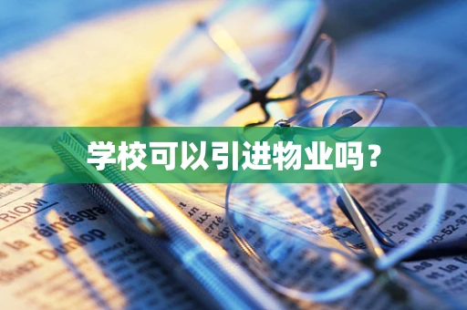 学校可以引进物业吗？