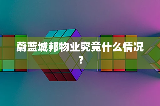 蔚蓝城邦物业究竟什么情况？