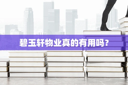 碧玉轩物业真的有用吗？
