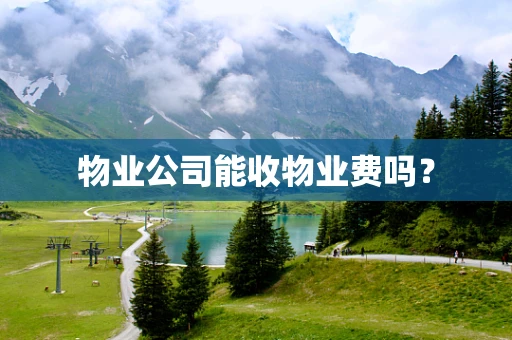物业公司能收物业费吗？