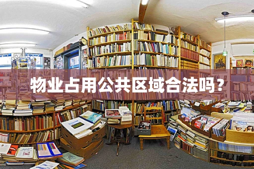 物业占用公共区域合法吗？