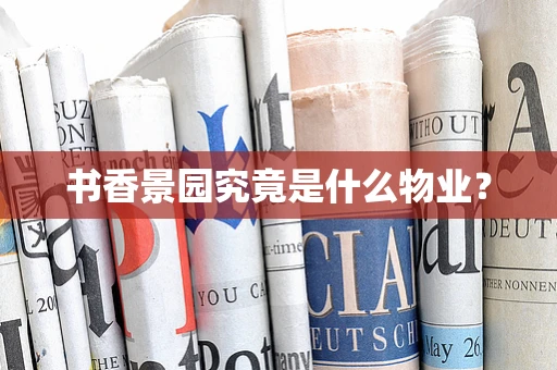 书香景园究竟是什么物业？