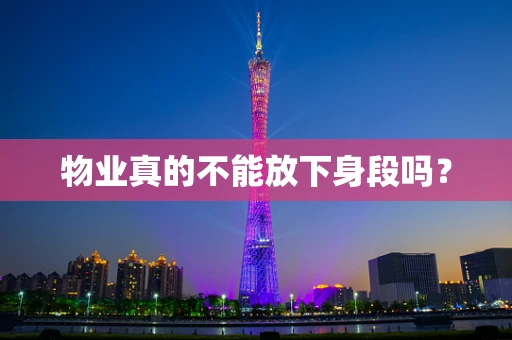 物业真的不能放下身段吗？