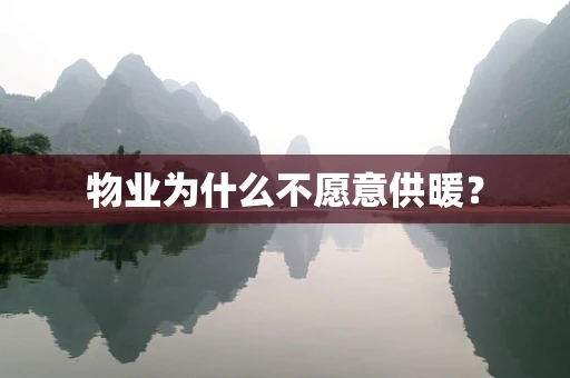 物业为什么不愿意供暖？