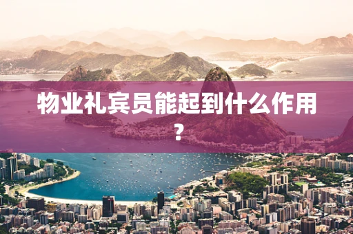 物业礼宾员能起到什么作用？