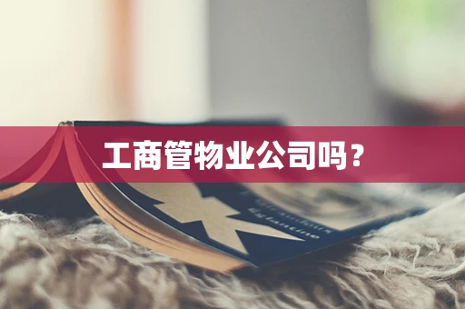 工商管物业公司吗？