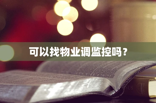 可以找物业调监控吗？