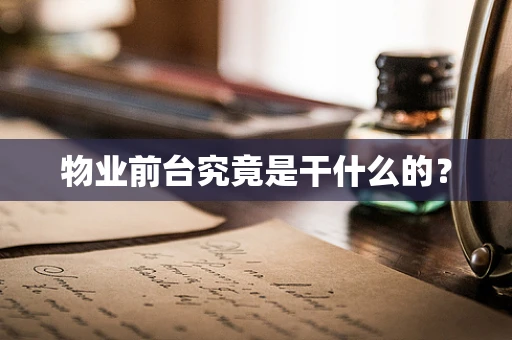 物业前台究竟是干什么的？