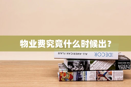 物业费究竟什么时候出？