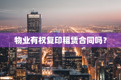 物业有权复印租赁合同吗？