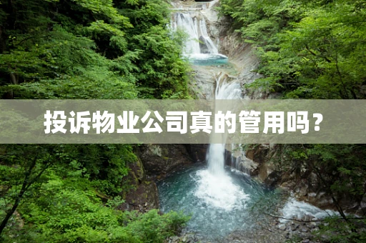 投诉物业公司真的管用吗？