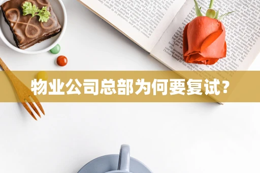 物业公司总部为何要复试？