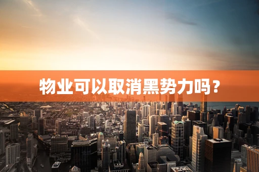 物业可以取消黑势力吗？