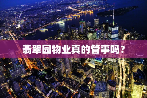 翡翠园物业真的管事吗？