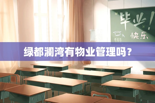 绿都澜湾有物业管理吗？