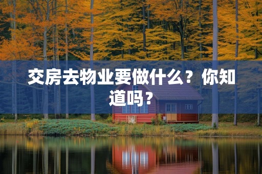 交房去物业要做什么？你知道吗？