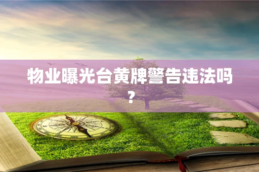 物业曝光台黄牌警告违法吗？