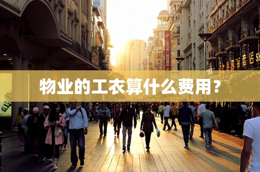 物业的工衣算什么费用？