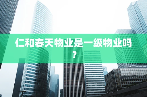 仁和春天物业是一级物业吗？