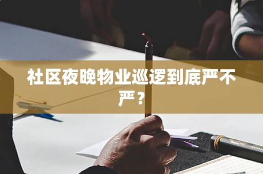 社区夜晚物业巡逻到底严不严？