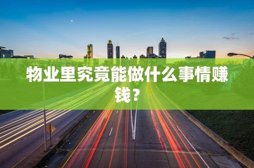 物业里究竟能做什么事情赚钱？